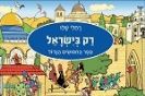 רק בישראל - ספר החיפושים הגדול / רחלי שלו