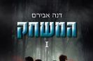 המשחק / דנה אבירם