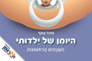 היומן של ילדותי / מיכל בוקר