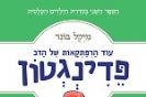 עוֹד הַרְפַּתְקָאוֹת שֶׁל הַדֹּב פֵּדִינְגְטוֹן / מייקל בונד