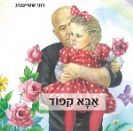 אבא קיפוד / רוני שטיינברג