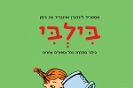 בִּילְבִּי לֹא רוֹצָה לִהְיוֹת גְּדוֹלָה וְסִפּוּרִים אֲחֵרִים / אַסְטְרִיד לִינְדְגְרֶן