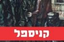 גרשון קניספל: עד 2015, ומשם והלאה