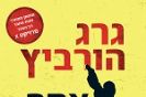 אתה הבא בתור / גרג הורביץ