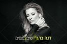 דנה ברגר / ימים צפופים