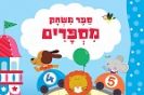 ספר משחק מספרים / פליסיטי ברוקס
