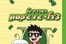 המדריך של צ'רלי ג'ו ג'קסון – איך להרוויח כסף / טומי גרינוולד