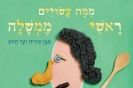 ממה עשויים ראשי ממשלה / חנוך פיבן