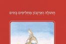 ארנבון וחתולה מחליפים בתים / דורית רביניאן