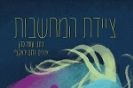 מה מסתתר מאחורי המחשבות?