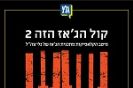 קול הג'אז הזה 2