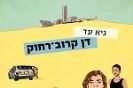 דן קרוב רחוק / גיא עד