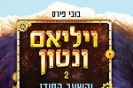 וילאם ונטון והשער הסודי / בובי פירס