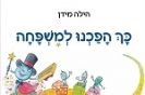 כך הפכנו למשפחה / הילה מידן