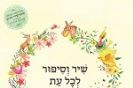 שיר וסיפור לכל עת
