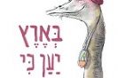 בארץ יען כי / אפרים סידון