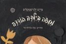 מעשה בילדה בודדה / מרים ילן שטקליס
