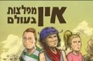 אין מפלצות בעולם / יהודה רוזנטל
