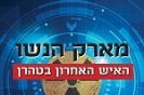 האיש האחרון בטהרן / מארק הנשו