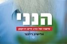 הנני - סיפורו של הרב חיים דרוקמן | אלישיב רייכנר