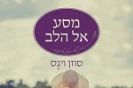 מסע אל הלב / סוזן וויגס