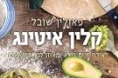 קלין איטינג / פאולין שובל