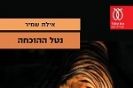 נטל ההוכחה / אילת שמיר