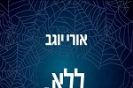 ללא שיקולים זרים / אורי יוגב