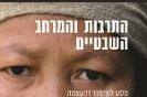 חנה יפה - השקת ספר, שכולו מסע לשימור והעצמה
