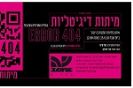 גלריית עין הוד: מיתות דיגיטליות -404 ERROR