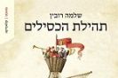 תהילת הכסילים / שלמה רובין