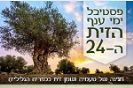 היכונו לפסטיבל ימי ענף הזית ה-24