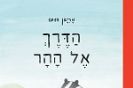 הדרך אל ההר / מריאן דובו
