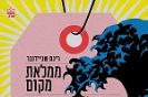 ממלאת מקום / רינת שניידובר