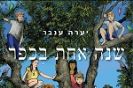 שנה אחת בכפר / יערה ענבר