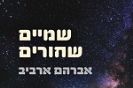 שמיים שחורים / אברהם ארביב