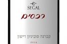 יקב סגל: בציר חדש 2016 ליין קברנה סוביניון דישון