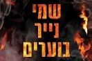 שמי נייר בוערים / ג'ילי מקמילן