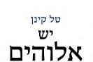 יש אלוהים בקהל / טל קינן