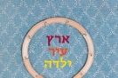 ארץ עיר ילדה / אביגיל קנטרוביץ