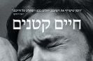 חיים קטנים / הָאניָה יָנָגיהָארָה