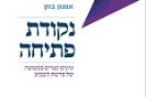 נקודת פתיחה / אמנון בזק