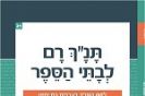תנך רם / אברהם אהוביה