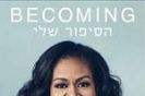 הסיפור שלי / מישל אובמה