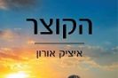 הקוצר / איציק אורון