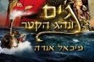 ג'ים ונהג הקטר / מיכאל אנדה
