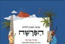 הפרשה - שמות / אמילי עמרוסי