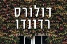 סודו של המרקיז / דולורס רדונדו