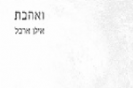 ואהבת / אילן ארבל