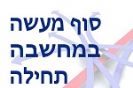 סוף מעשה במחשבה תחילה